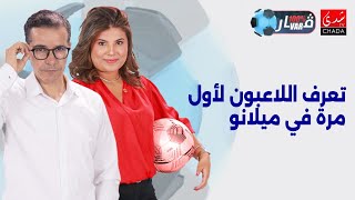 مجيد الخال يكشف: كيف تعرف اللاعبون لأول مرة في ميلانو