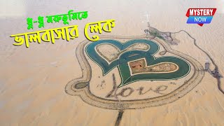 ধু-ধু মরুভূমিতে বিস্ময়কর লাভ লেকের রহস্য | Love Lake | Dubai Love Lake | Al Qudra Lake | Mystery Now