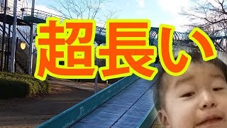 秩父ミューズパークにおでかけ！超長い滑り台すべってみた。