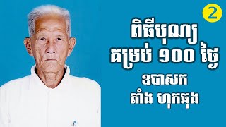 ពិធីបុណ្យគម្រប់ ១០០ ថ្ងៃ ​សពឧបាសក តាំង ហុកឆុង (VDO 02)