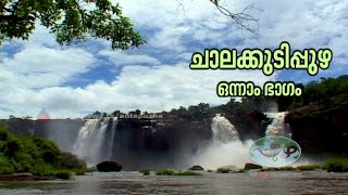 Ente Puzha |Chalakudy River Part 1 |16 Dec 2015