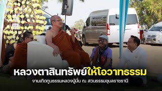 หลวงตาสินทรัพย์ให้โอวาทธรรมงานเทิดทูนธรรมหลวงปู่มั่น #พระสิ้นคิด #หลวงปู่มั่น 22/1/67