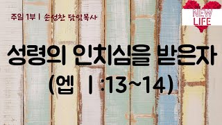 [충주새생명교회]주일1부 2021년 5월 9일 | 성령의 인치심을 받은 자(엡1:13~14) -  손성찬 담임목사