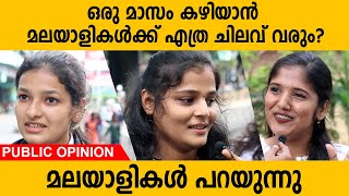 ഒരു മാസം കഴിയാൻ മലയാളികൾക്ക് എത്ര ചിലവ് വരും ? | മലയാളികൾ പറയുന്നു | Public Opinion