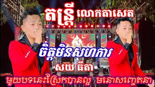 មនោសញ្ចេតនា/ចិត្តមិនសហការ| មួយបទនេះអែមណាស់/សយ ធីតា| អកកាដង់ តន្រ្តី លោកតាសេត ចំការដូង