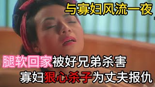 民间故事 | 与寡妇一夜夫妻后，被兄弟害死，寡妇狠心杀子为丈夫报仇