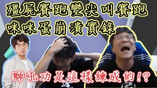 【殭屍路跑下集】實況崩潰，有這些好朋友真的太棒了