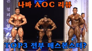 나바코리아 AOC 리뷰