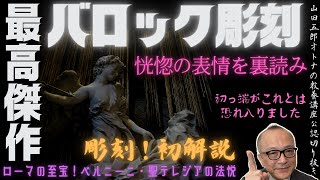 初の試み！彫刻作品【バロック彫刻最高傑作！アビラの聖テレサ】山田五郎オトナの教養講座公認切り抜き【ローマの至宝！ベルニーニ・聖テレジアの法悦】