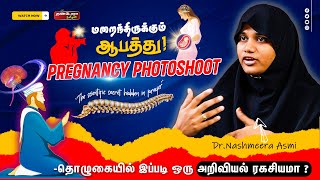 Pregnancy Photoshoot  -இல் மறைந்திருக்கும் ஆபத்து ! | The scientific secret hidden in prayer