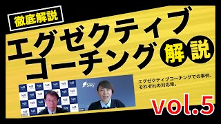 エグゼクティブコーチングでの事例、それぞれの対応策。【エグゼクティブコーチングについて vol.5】