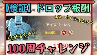 【ダイの大冒険-魂の絆-】イベント「アイスゴーレム戦 L v.25」周回/ドロップ報酬検証