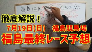 【徹底解説！】7月19日(日)福島最終レース予想【孤高の馬券師】