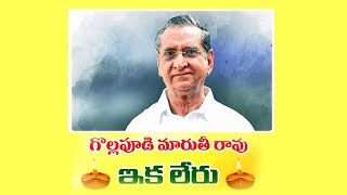 Gollapudi Maruthi Rao Passes Away ||F9tv||ప్రముఖ సీనియర్ నటుడు గొల్లపూడి మారుతీరావు కన్నుమూత ||