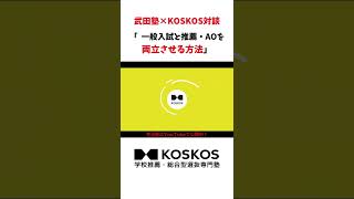 一般選抜と推薦・総合型選抜（AO入試）の両立で合格率２倍？【武田塾 中森先生に聞く／一般選抜と推薦・総合型選抜（AO入試）を両立させる方法】#shorts