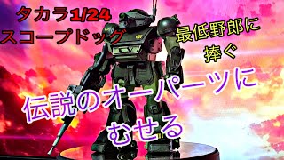 神キット！【タカラ版1/24スコープドッグ】全塗装