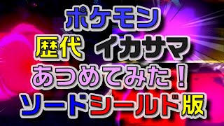 ポケモン剣盾版 歴代「イカサマ」あつめてみた！