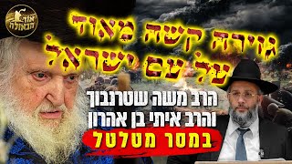 גילוי מהשמים שיש גזירה קשה מאוד על עם ישראל‼️💥 מסר מטלטל מהרב משה שטרנבוך והרב איתן בן אהרון