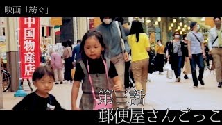 映画「紡ぐ」　第三話郵便屋さんごっこ