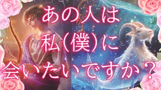 あの人は私・僕に会いたいですか？😆✨❓タロットオラクル占い