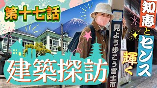 江戸風情に大正ロマン！蒲原で建築探訪！【第17話】東海道中ゆぴ栗毛