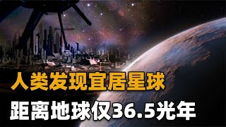 人类在36 5光年外发现另一颗宜居星球？可能早已存在生命！