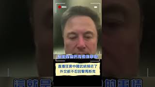 馬斯克直播稱台灣是中國一部分曝統一時間不遠! 外交部記者會反嗆馬斯克忽視中國獨裁一昧媚中   外交部 台灣Not for sale｜20230914｜#shorts