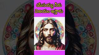 యేసయ్య నీకు విజయం ఇస్తారు#jesushelps#jesusmessages#godmotivation#love