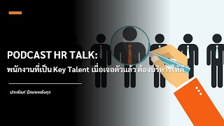 พนักงานที่เป็น Key Talent เมื่อเจอตัวแล้ว ต้องบริหารให้ดี