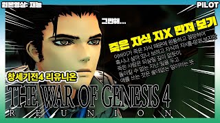 창세기전4 리유니온ㅣTHE WAR OF GENESISㅣ파일럿