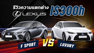 รีวิวความแตกต่างระหว่าง LEXUS IS F SPORT VS LUXURY