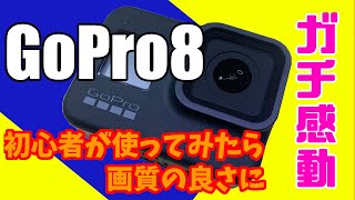 GoPro8を初心者が使ってみたらガチで感動したで