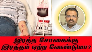 இரத்த சோகைக்கு இரத்தம் ஏற்ற வேண்டுமா? | Blood Transfusion for Anemic Patients in Tamil