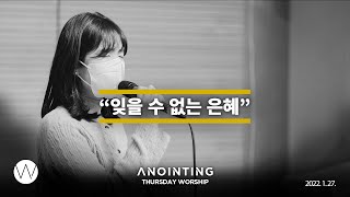 잊을 수 없는 은혜  Unforgettable Grace l Anointing CLIP l 22.0127