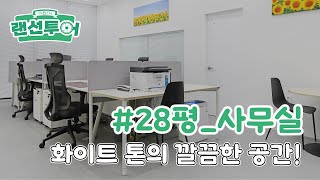 화이트 톤의 깔끔한 사무실 인테리어💼 #28평