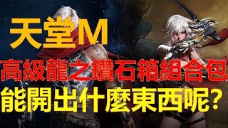 【天堂M】價值3000鑽的高級龍鑽組合包，能開出什麼東西嗎？