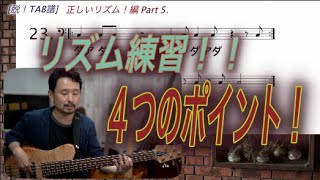 #76 リズム練習をする上での、４つの重要な事！！[Bassが本質的に上手くなる方法！] 正しいリズム！編 Part 5.