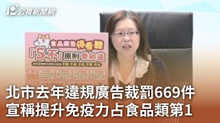 北市去年違規廣告裁罰669件 宣稱提升免疫力占食品類第1｜20250210 公視中晝新聞