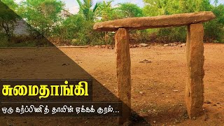 சுமைதாங்கி|SUMAITHANGI