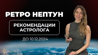 Ретро Нептун до 10.12.2024 Рекомендации Астрлога