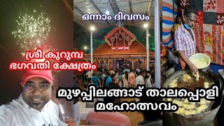 താലപ്പൊലി മഹോത്സവത്തിനു കണ്ട വെടികെട്ടും ഫുഡും വേറെ ലെവൽ😍