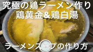 【番外編】究極の鶏ラーメン作り鶏白湯\u0026黄金スープ【ラーメンスープの作り方】飲食歴25年マスターの作る絶品賄い