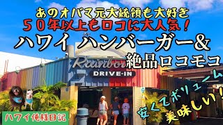 [ハワイロコおすすめの絶品ロコモコとハンバーグをレインボードライブインで食べて見た！変わらぬ味のローカルフード]