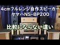 4cmフルレンジ自作スピーカーとヤマハNS-BP200の聴き比べ