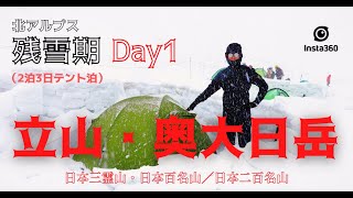 【立山・奥大日岳① 5月】雷鳥沢2泊3日テント泊の雪山縦走