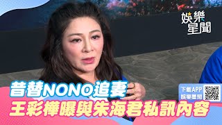 昔替NONO追妻！王彩樺聞關鍵字臉垮掉　認私訊朱海君「對話內容」曝光｜三立新聞網 SETN.com