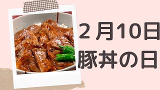 【２月１０日】今日は何の日？豚丼の日「どんぶり勘定の由来とは？？」