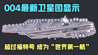 Latest satellite images of the Type 004 have arrived, revealing incredible details! Surpassing th...