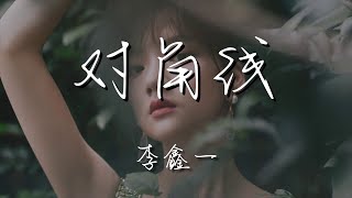 李鑫一 - 對角線『我們像是對角線 心朝着反向走遠』【動態歌詞Lyrics】