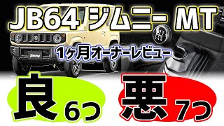 【現行ジムニー】良い点6つ、不満点7つ【オーナーレビュー】